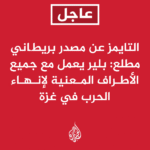 ⚡ تحديث: #عاجل | التايمز عن مصدر بريطاني مطلع: بلير التقي زعماء في مختلف أنحاء المنطقة وب...