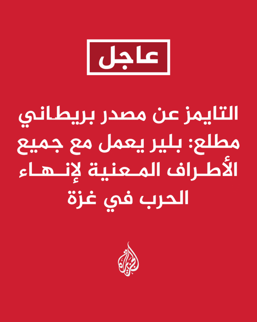 ⚡ تحديث: #عاجل | التايمز عن مصدر بريطاني مطلع: بلير التقي زعماء في مختلف أنحاء المنطقة وب...