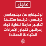 🔥 تحديث: #عاجل | لوفيغارو عن مصدر إسرائيلي: إذا اعترفت فرنسا بدولة فلسطين فسنرد بضم مستوط...