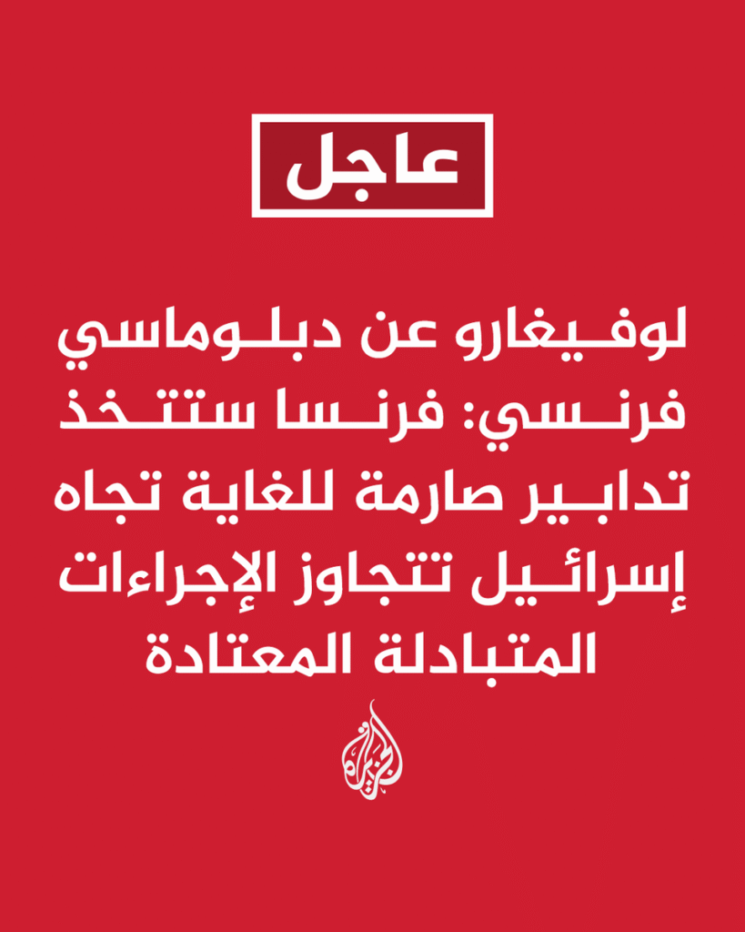 🔥 تحديث: #عاجل | لوفيغارو عن مصدر إسرائيلي: إذا اعترفت فرنسا بدولة فلسطين فسنرد بضم مستوط...