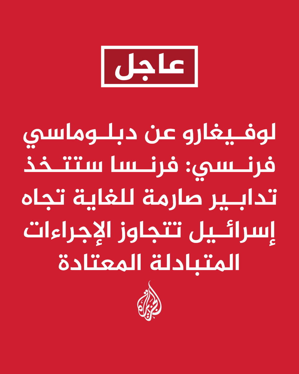 🔥 تحديث: #عاجل | لوفيغارو عن مصدر إسرائيلي: إذا اعترفت فرنسا بدولة فلسطين فسنرد بضم مستوط...
