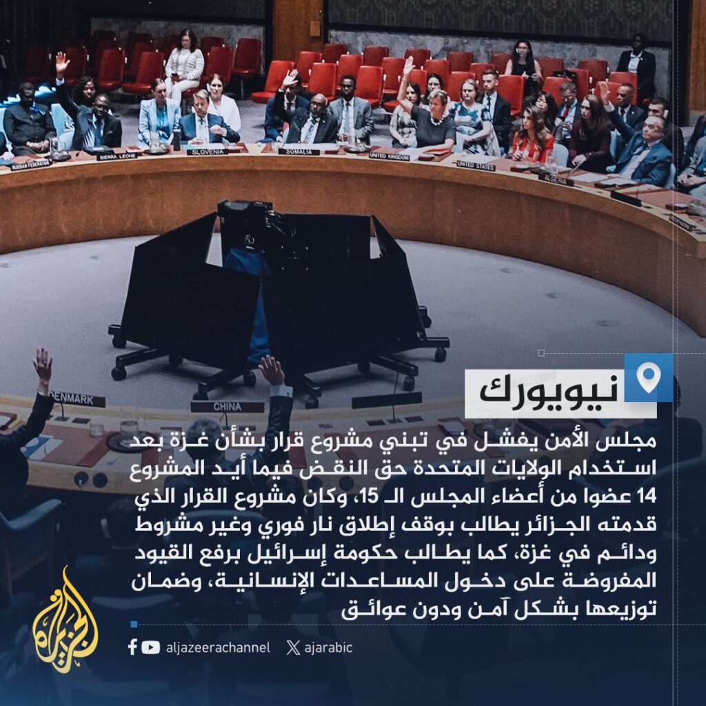 ⚡ تحديث: مجلس الأمن الدولي يفشل في تبني مشروع قرار بشأن #غزة بعد استخدام الولايات المتحدة...