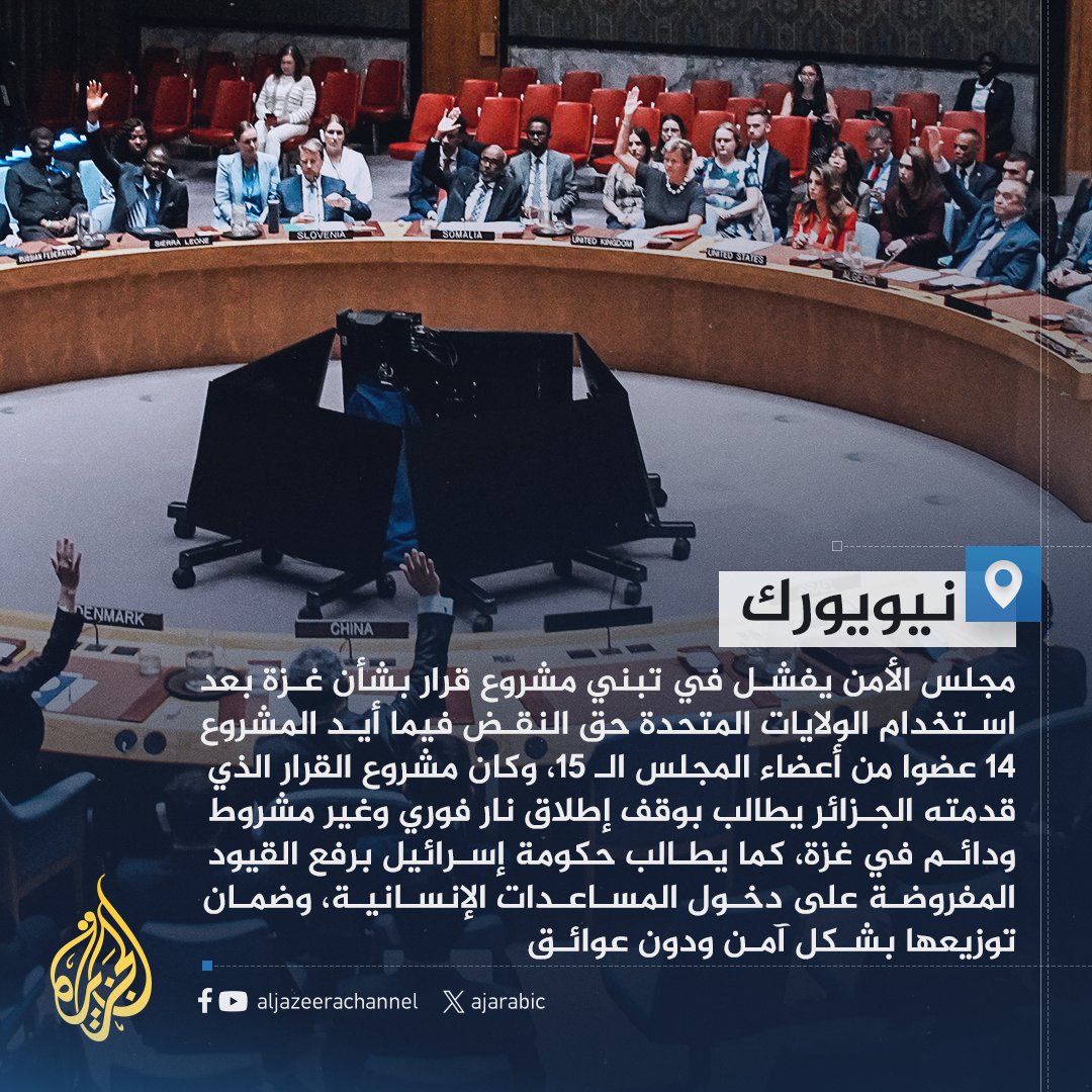 ⚡ تحديث: مجلس الأمن الدولي يفشل في تبني مشروع قرار بشأن #غزة بعد استخدام الولايات المتحدة...