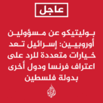 ⚡ خبر جديد: #عاجل | بوليتيكو عن مسؤولين أوروبيين: الخيارات قد تشمل تسريع ضم الضفة الغربية وإ...