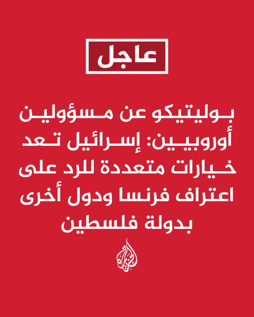 ⚡ خبر جديد: #عاجل | بوليتيكو عن مسؤولين أوروبيين: الخيارات قد تشمل تسريع ضم الضفة الغربية وإ...
