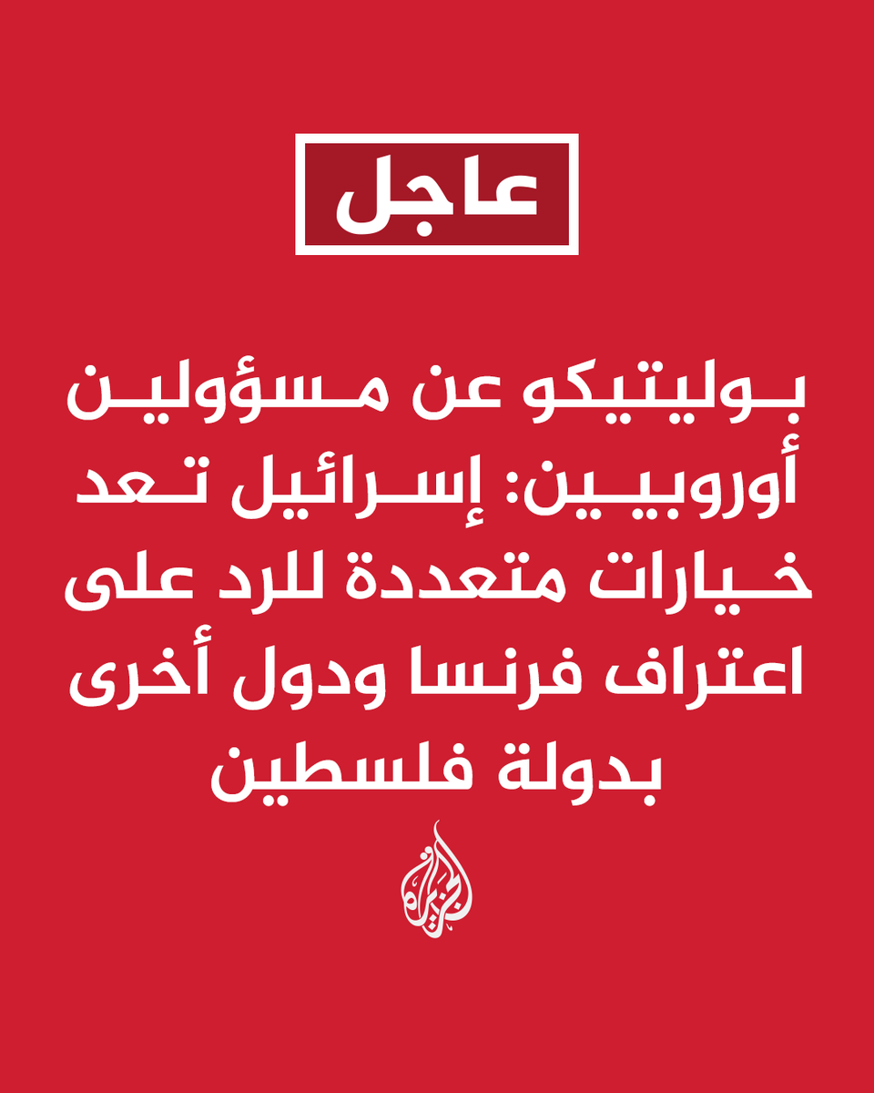 ⚡ خبر جديد: #عاجل | بوليتيكو عن مسؤولين أوروبيين: الخيارات قد تشمل تسريع ضم الضفة الغربية وإ...