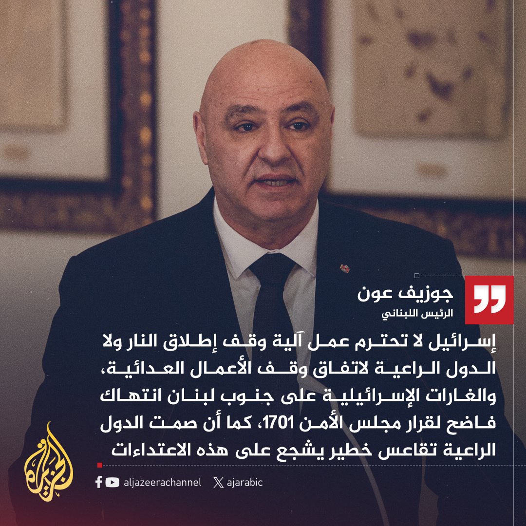 🔥 عاجل: الرئيس اللبناني يدين الغارات الإسرائيلية التي استهدفت قرى وبلدات جنوب #لبنان، وي...