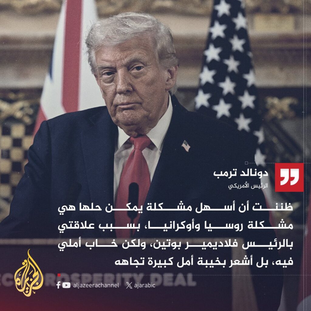 📢 عاجل: #ترمب لقناة فوكس نيوز: أشعر بخيبة أمل كبيرة تجاه بوتين ...