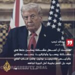 📢 عاجل: #ترمب لقناة فوكس نيوز: أشعر بخيبة أمل كبيرة تجاه بوتين ...