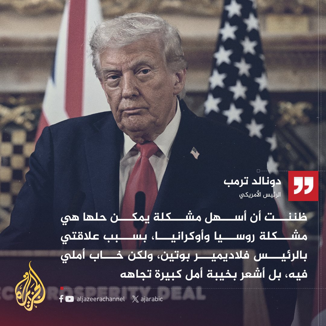 📢 عاجل: #ترمب لقناة فوكس نيوز: أشعر بخيبة أمل كبيرة تجاه بوتين ...