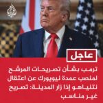 📢 عاجل: عاجل | #ترمب بشأن تصريحات المرشح لمنصب عمدة #نيويورك عن اعتقال نتنياهو إذا زار ا...