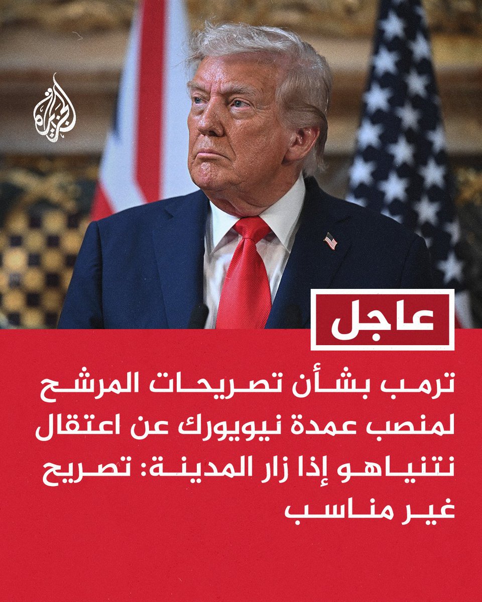 📢 عاجل: عاجل | #ترمب بشأن تصريحات المرشح لمنصب عمدة #نيويورك عن اعتقال نتنياهو إذا زار ا...