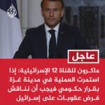 ⚡ عاجل: عاجل | ماكرون للقناة ١٢ الإسرائيلية: عمليات #غزة خلفت عددا كبيرا من القتلى والجر...