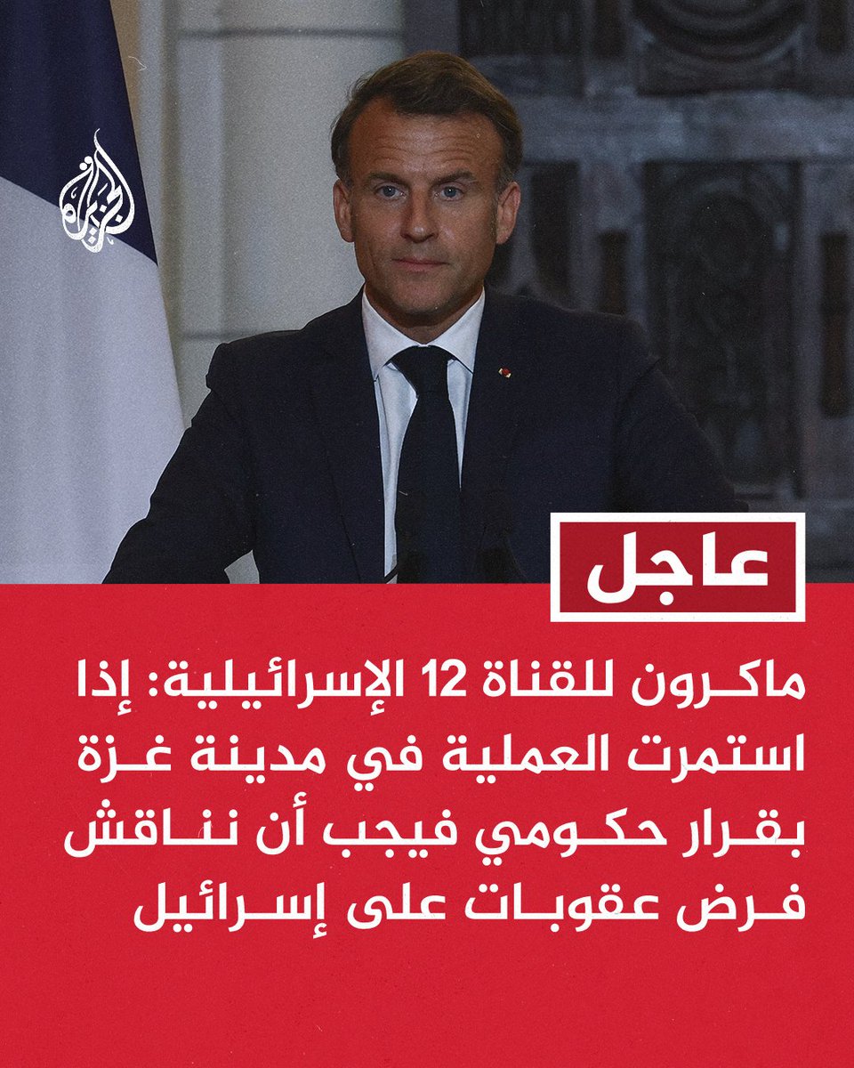 ⚡ عاجل: عاجل | ماكرون للقناة ١٢ الإسرائيلية: عمليات #غزة خلفت عددا كبيرا من القتلى والجر...