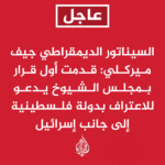 ⚡ عاجل: #عاجل | ميركلي: القرار المقدم يدعو أولا إلى وقف فوري لإطلاق النار بغزة وعودة جمي...