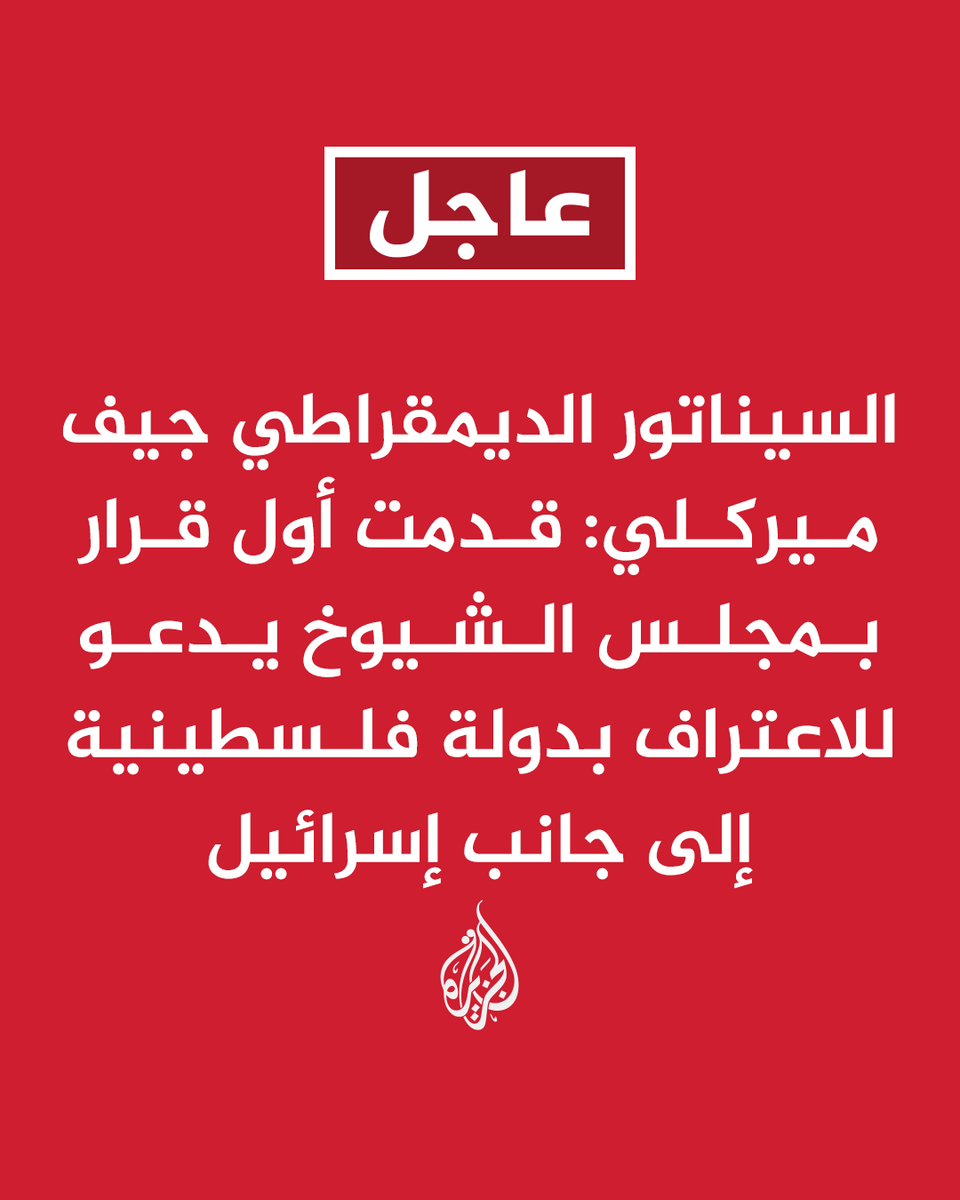⚡ عاجل: #عاجل | ميركلي: القرار المقدم يدعو أولا إلى وقف فوري لإطلاق النار بغزة وعودة جمي...