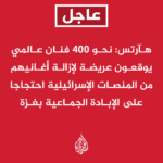 🔥 عاجل: عاجل | هآرتس: نحو 400 فنان عالمي يوقعون عريضة لإزالة أغانيهم من المنصات الإسرائي...