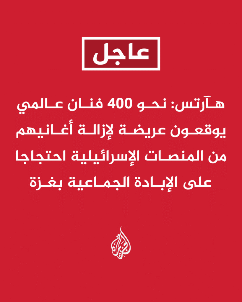 🔥 عاجل: عاجل | هآرتس: نحو 400 فنان عالمي يوقعون عريضة لإزالة أغانيهم من المنصات الإسرائي...